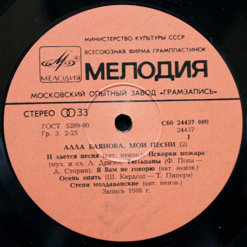 Алла Баянова / Мои Песни 2 (LP)