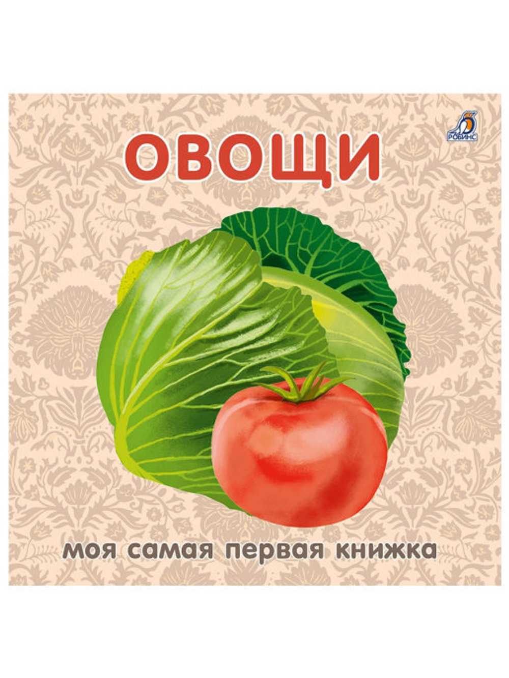 Книжки - картонки. Овощи