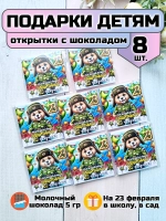 Открытки с шоколадом детям на 23 февраля