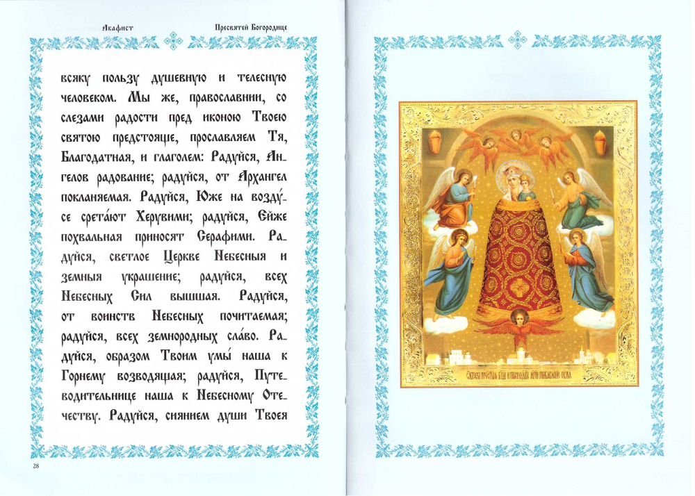 Акафист Пресвятой Богородице в честь чудотворныя Ея иконы Прибавление ума на ц/сл. языке