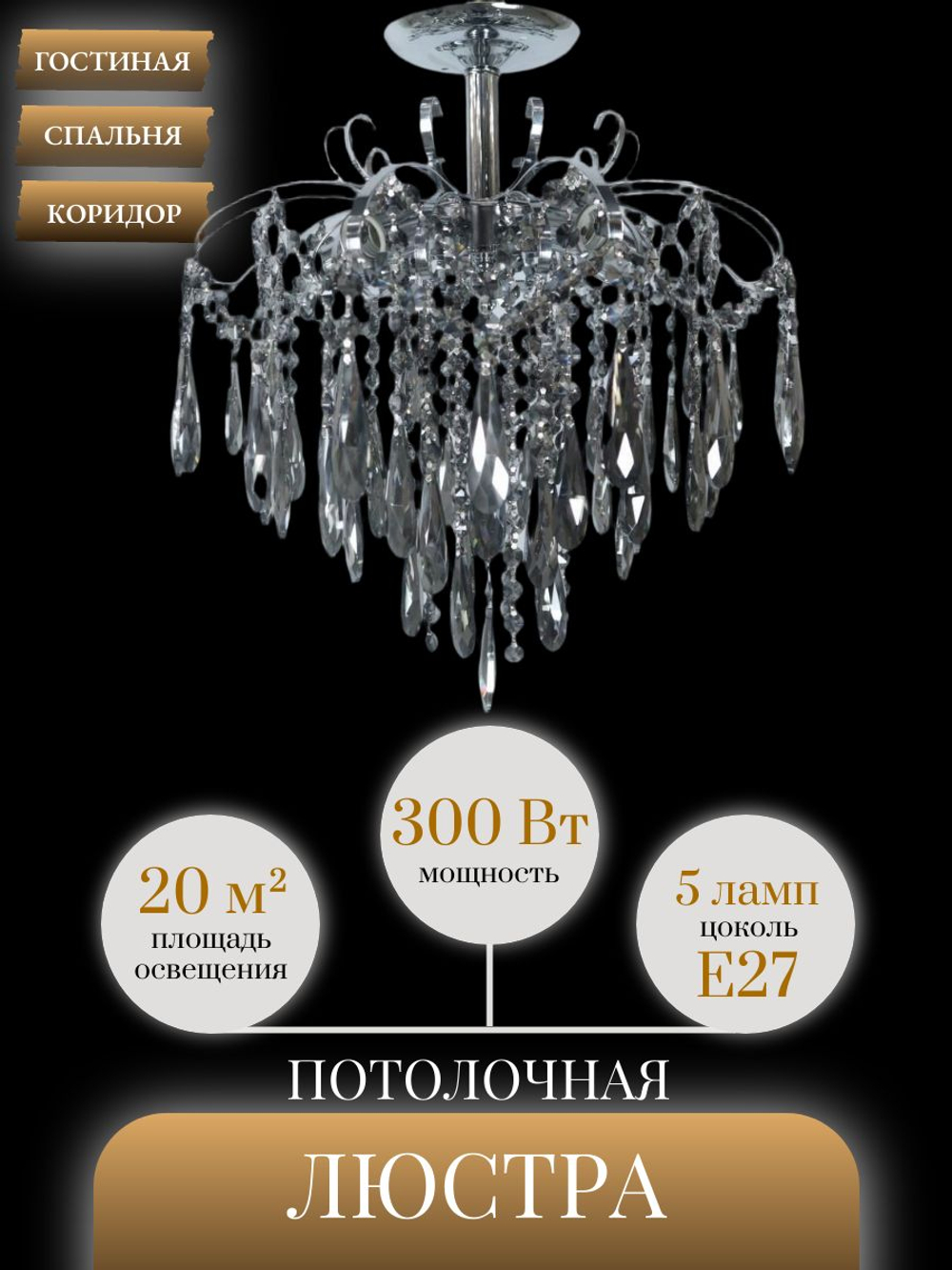 Люстра потолочная Lanbos, 5 ламп Е14, 200 Вт, до 18 кв м, серебро