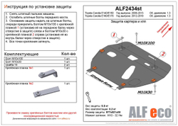 Защита картера и КПП (сталь 2 мм) для Toyota Corolla (E140/E150) 2006-2013 (V - 1.3), Toyota Corolla (E160/E170) 2012-2019 (V - 1.3) Alfeco.ALF2434st