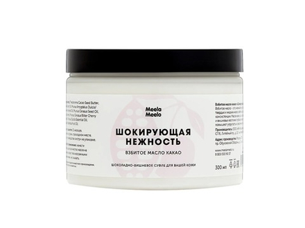 Взбитое масло какао для тела "Шокирующая нежность", ТМ MEELA MEELO