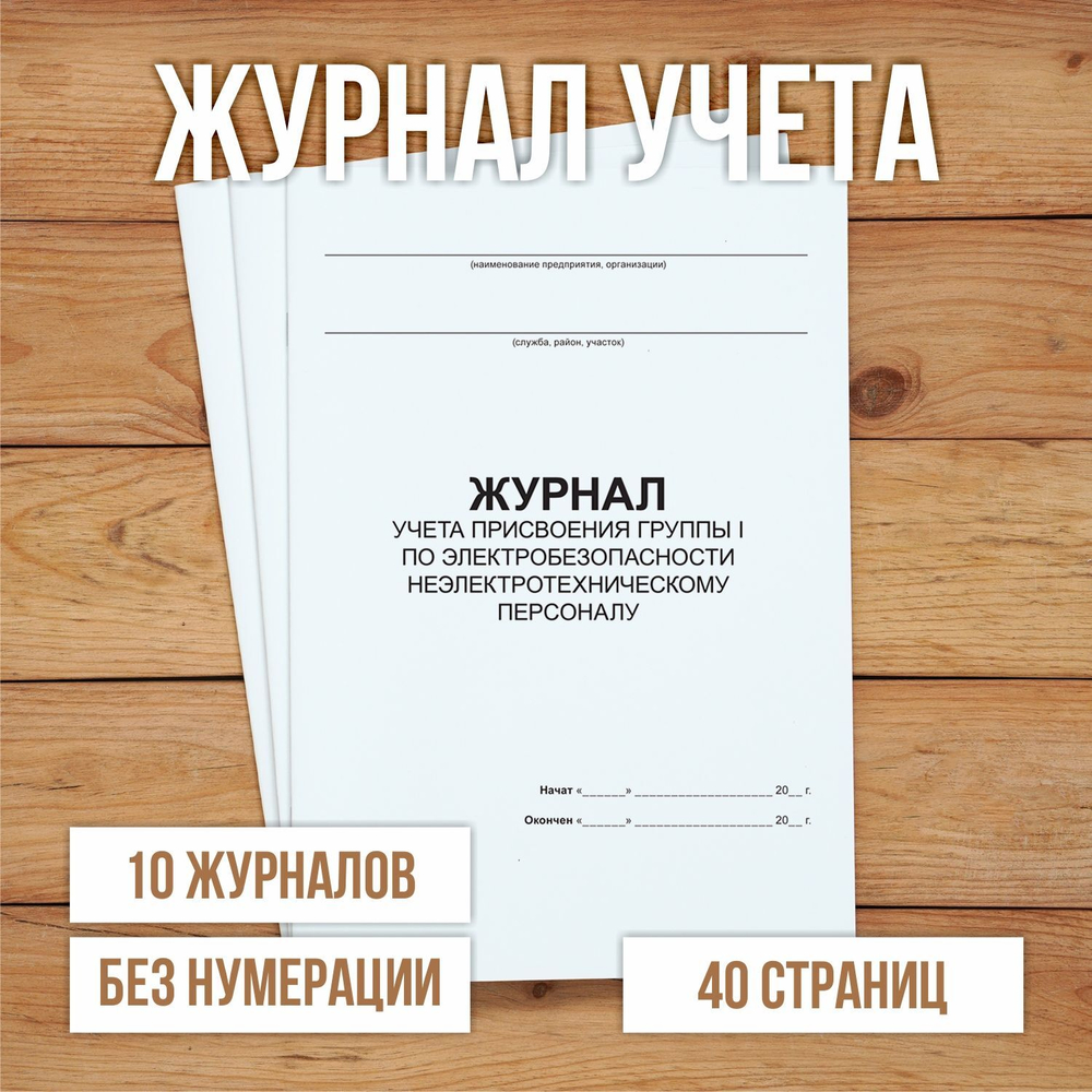 Журнал учета присвоения группы I по электробезопасности неэлектротехническому персоналу без нумерации