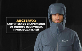 Arcteryx как один из лучших производителей тактического снаряжения для активного отдыха