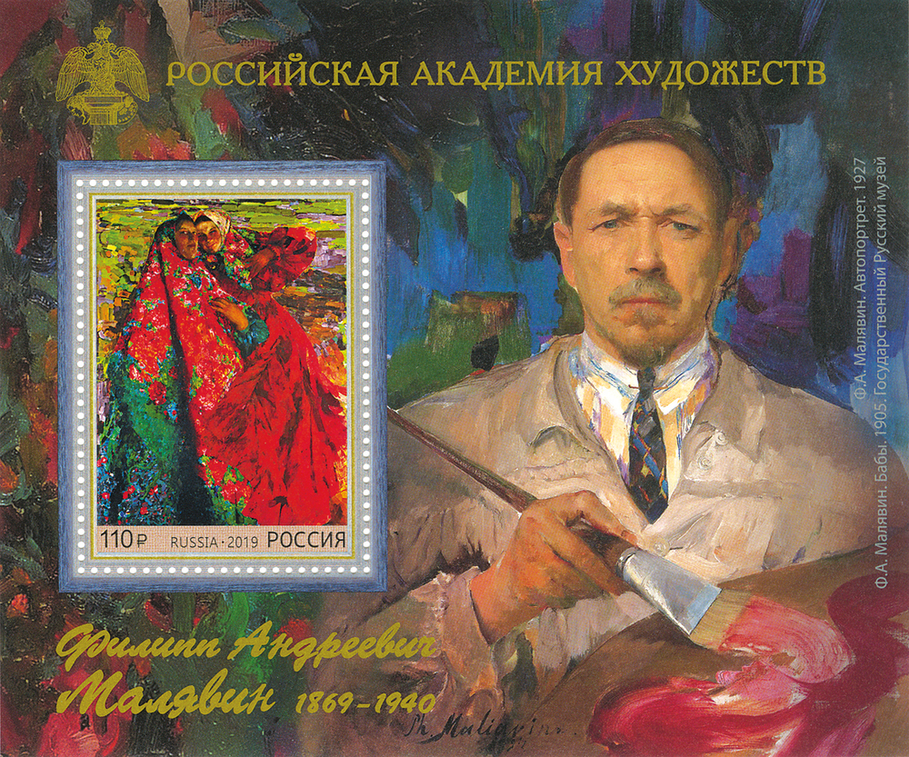 Марка номиналом 110 рублей. 150 лет со дня рождения Ф.А. Малявина