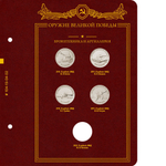 Альбом для монет Оружие Великой Победы (конструкторы оружия) Albo Numismatico