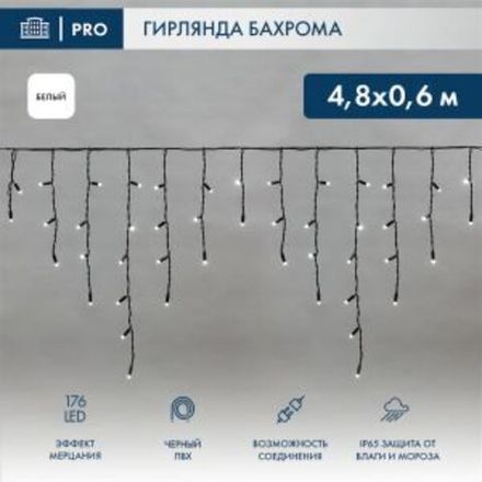 Гирлянда светодиодная Бахрома (Айсикл), 4,8х0,6м, 176 LED БЕЛЫЙ, черный ПВХ, IP65, эффект мерцания,