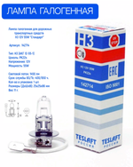 Лампа галогенная Н3 12V 55W "Стандарт" 142714 TESLAFT (1шт)