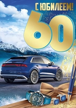 Открытка А4 "С Юбилеем! 60 лет" 30000463