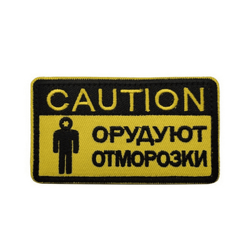 Патч "Caution Орудуют отморозки"