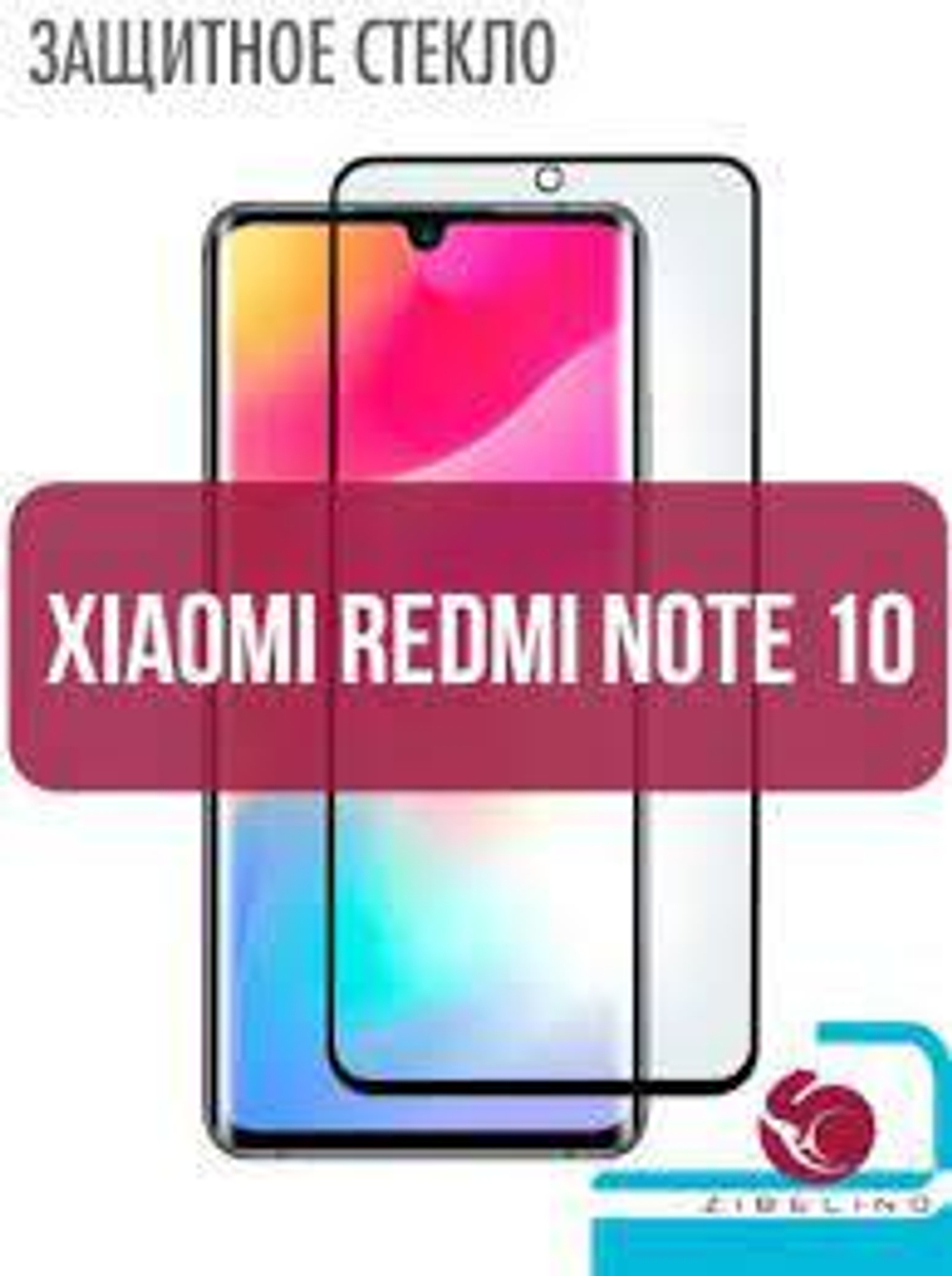 Защитное стекло Xiaomi Redmi Note 10 (6.43") Black Zibelino
