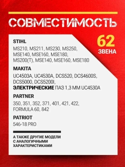 Цепь для бензопилы, 62 звена, шаг 3/8, паз 1,3 мм