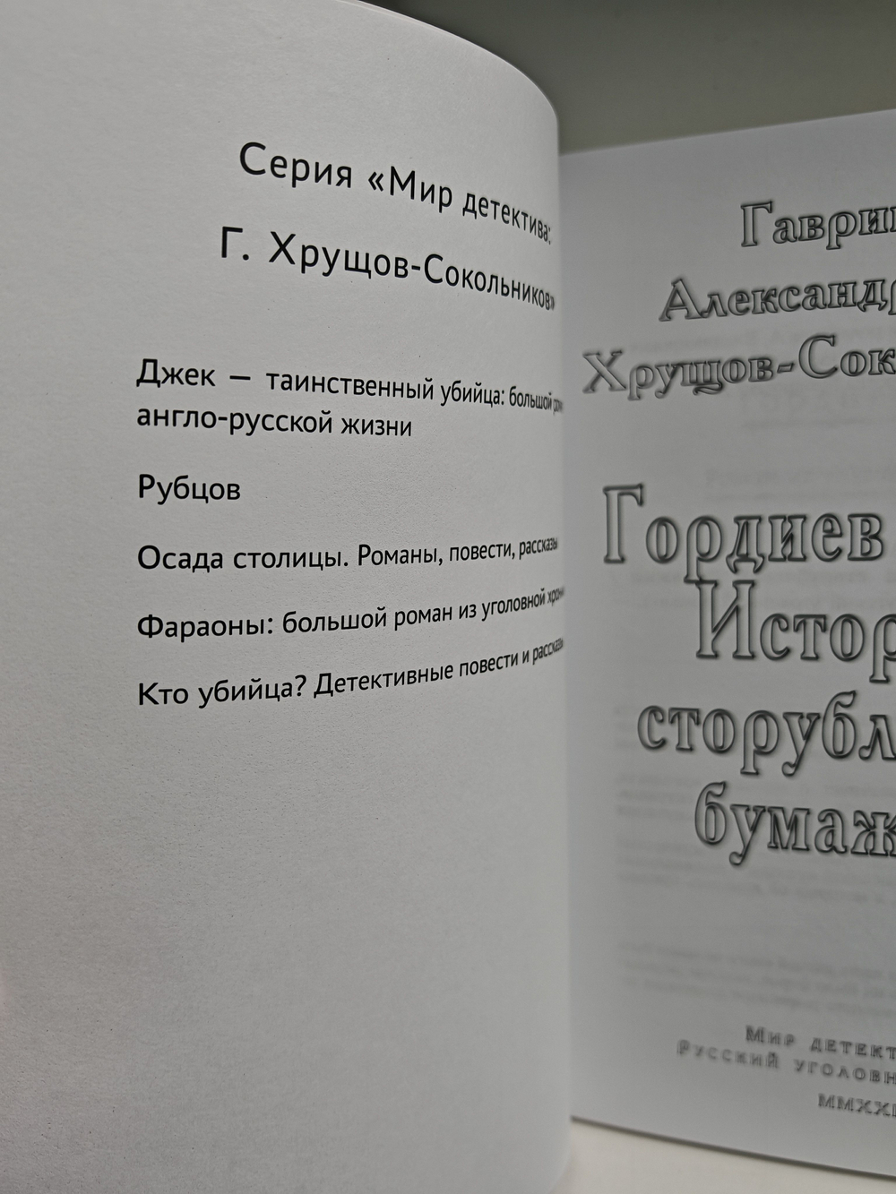 Гавриил Хрущов-Сокольников. Собрание сочинений в двух томах (комплект из 2-х книг). Фараоны. Гордиев узел. История сторублевой бумажки