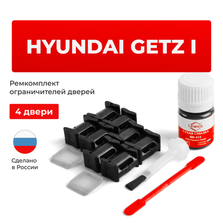 Ремкомплект ограничителей дверей Hyundai GETZ (I) TB (4 двери, тип 10) 2002-2011