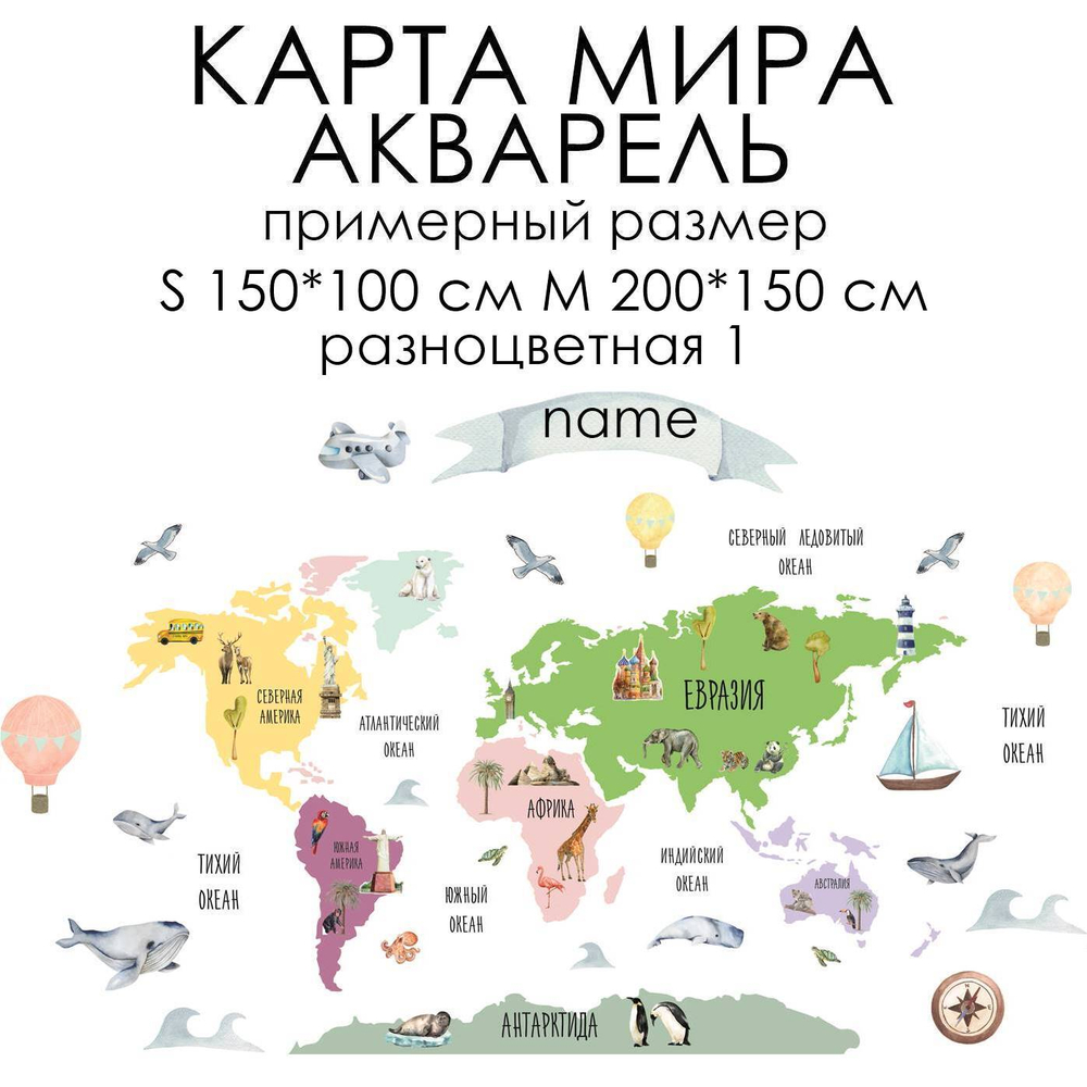Стикеры КАРТА МИРА АКВАРЕЛЬ