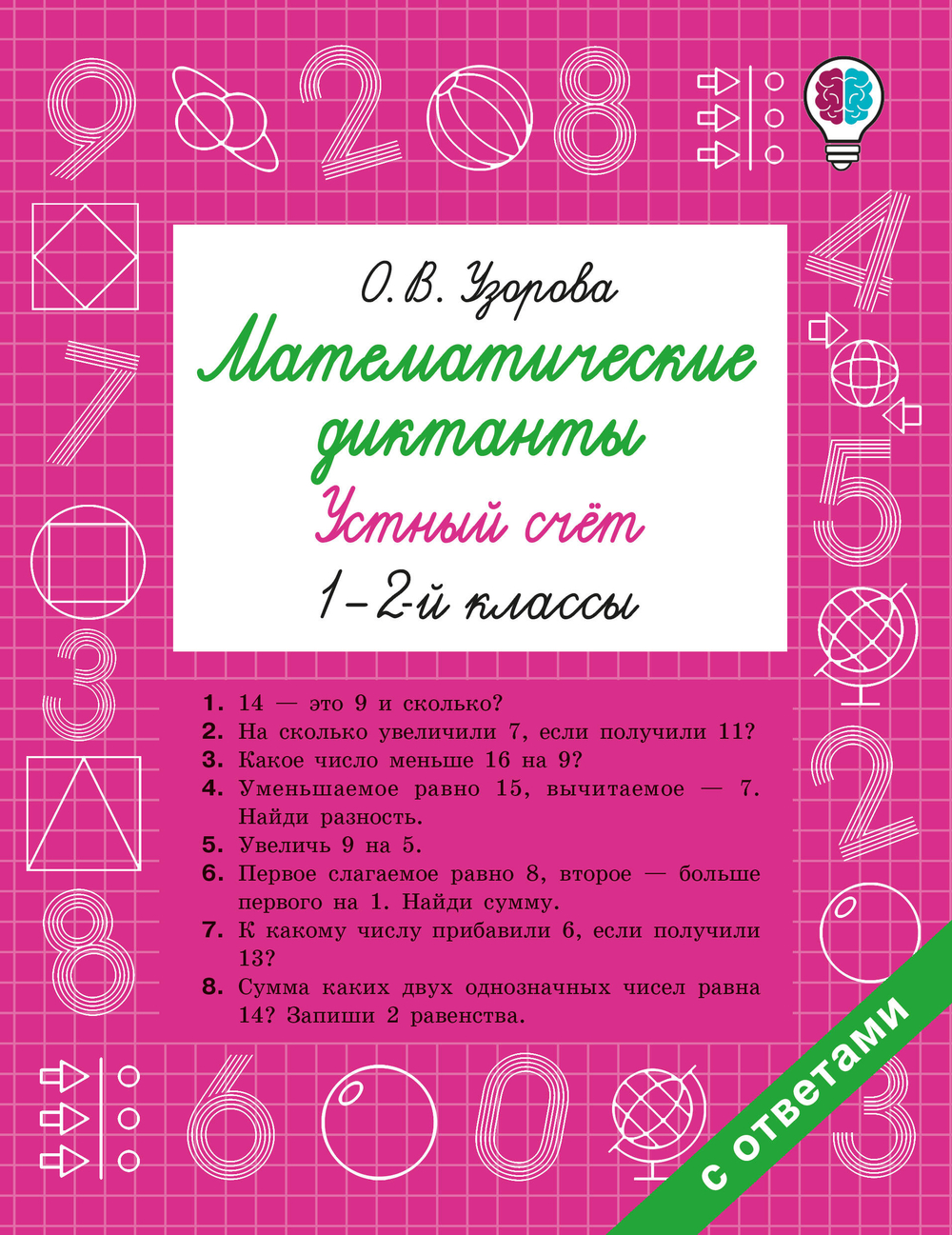 Математические диктанты. Устный счёт. 1-2-й классы