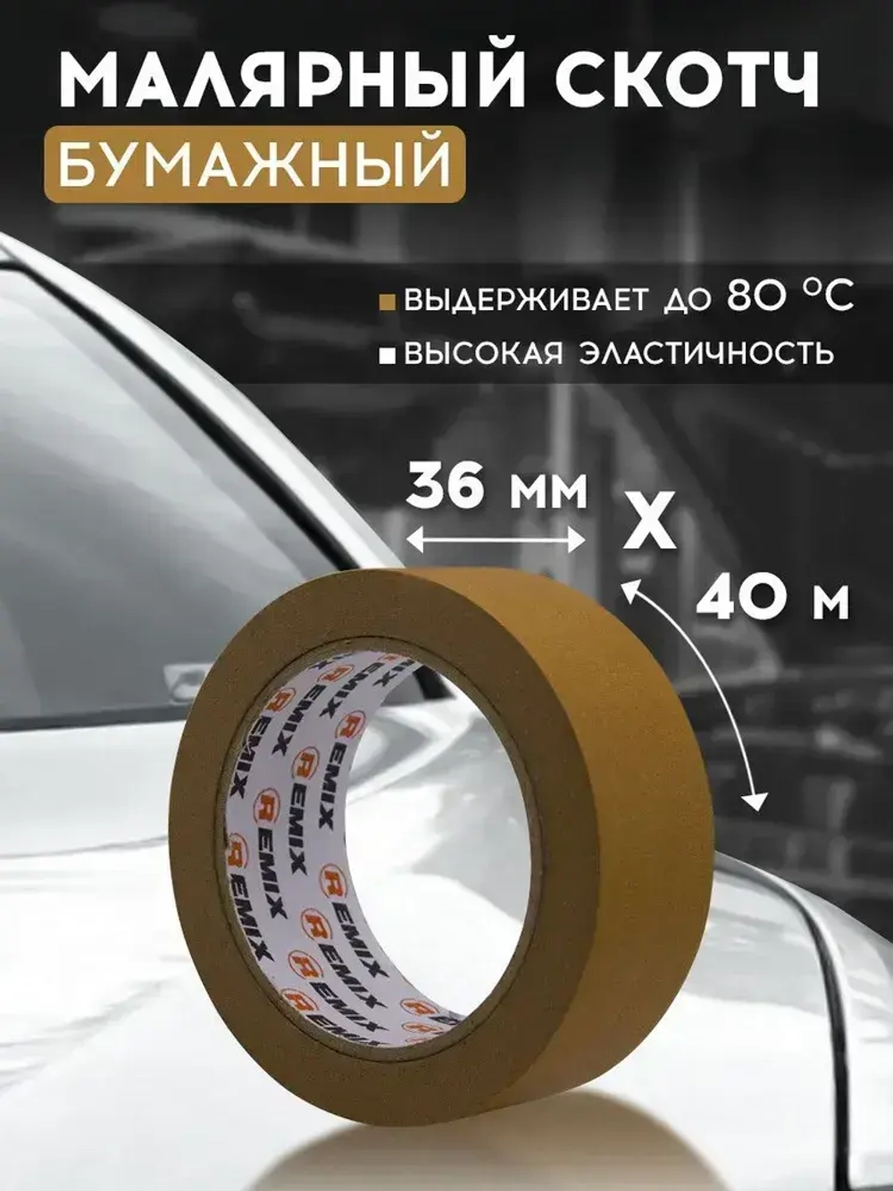 Малярный скотч 36мм*40м бумажный КОРИЧНЕВЫЙ 1 шт REMIX клейкая лента для покраски авто, ремонта / малярная лента без следов, термостойкая