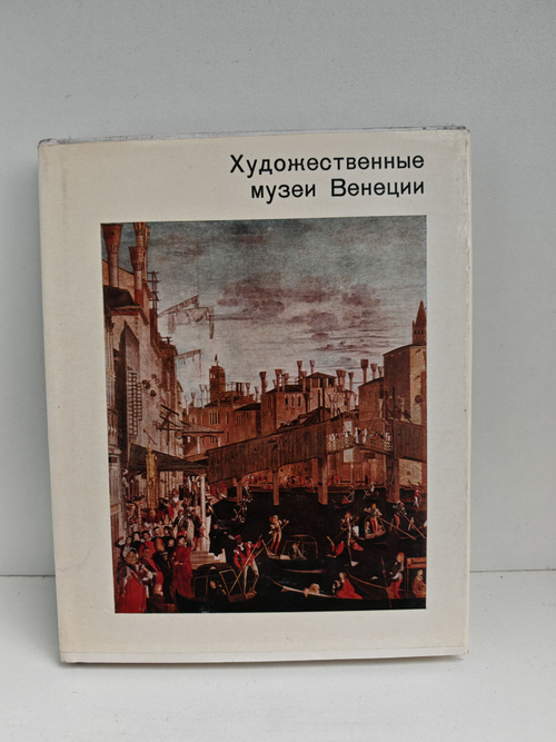 Художественные музеи Венеции