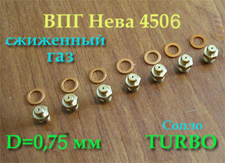Комплект жиклеров для перевода газовой колонки Нева 4506 с 2017 г. на баллонный газ