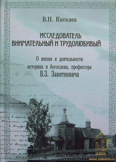 Исследователь внимательный и трудолюбивый. О жизни и деятельности историка и богослова, проф. В.В.За