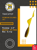 Твистер Homunculures Jilt 1.0'' 25.4мм вес 1.2гр 411 10шт