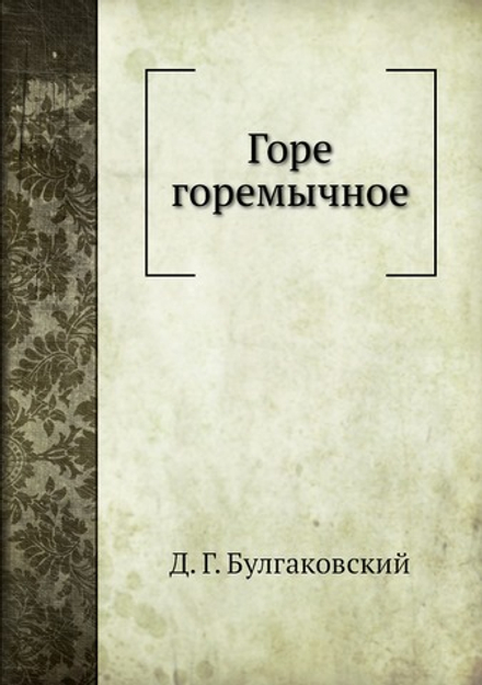 Горе горемычное | Д. Г. Булгаковский