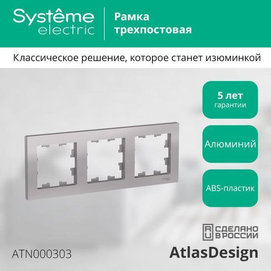 Рамка 3-м AtlasDesign универс. алюм. SE ATN000303