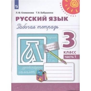 ПРОСВ/РТ/Перспектива/Русский язык В 2-х ч. Ч.1 (2023)/3кл/Климанова