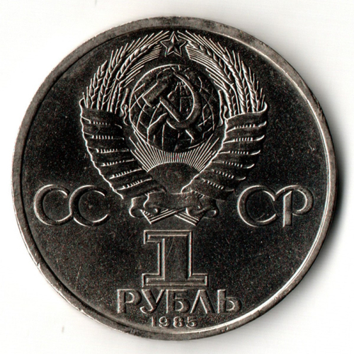 1 рубль 1985 год 115 лет со дня рождения В. И. Ленина
