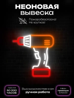 Неоновая вывеска Инструмент