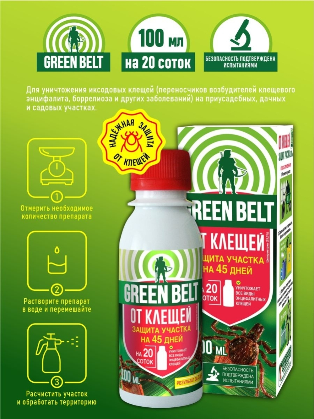 Защита участка от клещей на 45дней, 100 мл, Green Belt