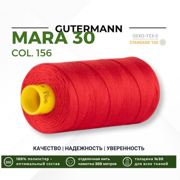 Нитка Gutermann Mara 30 (300 метров), 1 кат., для отстрочки | 156 красный