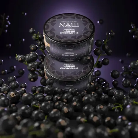 NАШ Rare Черная Смородина 20г