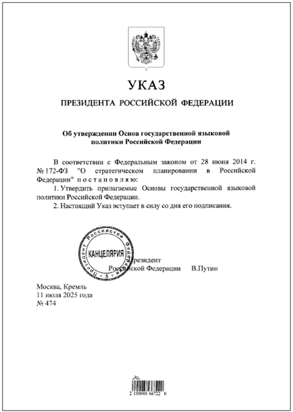 Утверждены Основы государственной языковой политики РФ