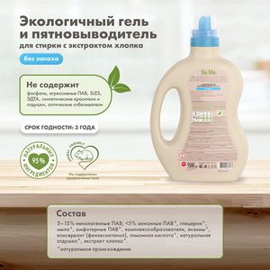 Экологичный гель и пятновыводитель BioMio, 1.5 л