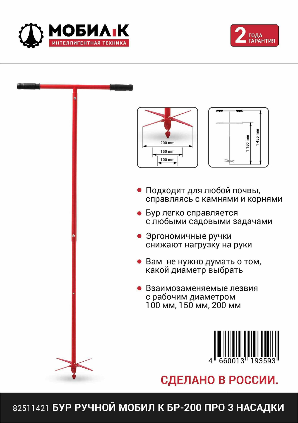 Бур ручной Мобил К БР-200 ПРО 3 насадки 3 насадки: 100/150/200 мм(MBK0022664)