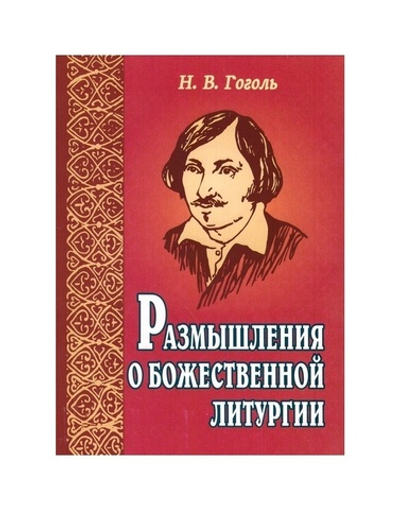 Размышления о Божественной Литургии. Н. В. Гоголь