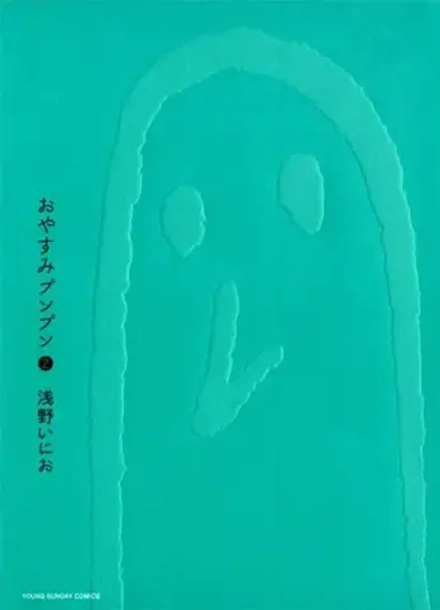 Манга Oyasumi Punpun на японском. Том 2