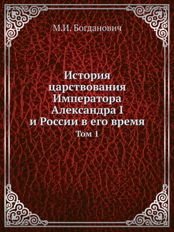 История царствования Императора Александра I и России в его время. Том 1 | М.И. Богданович