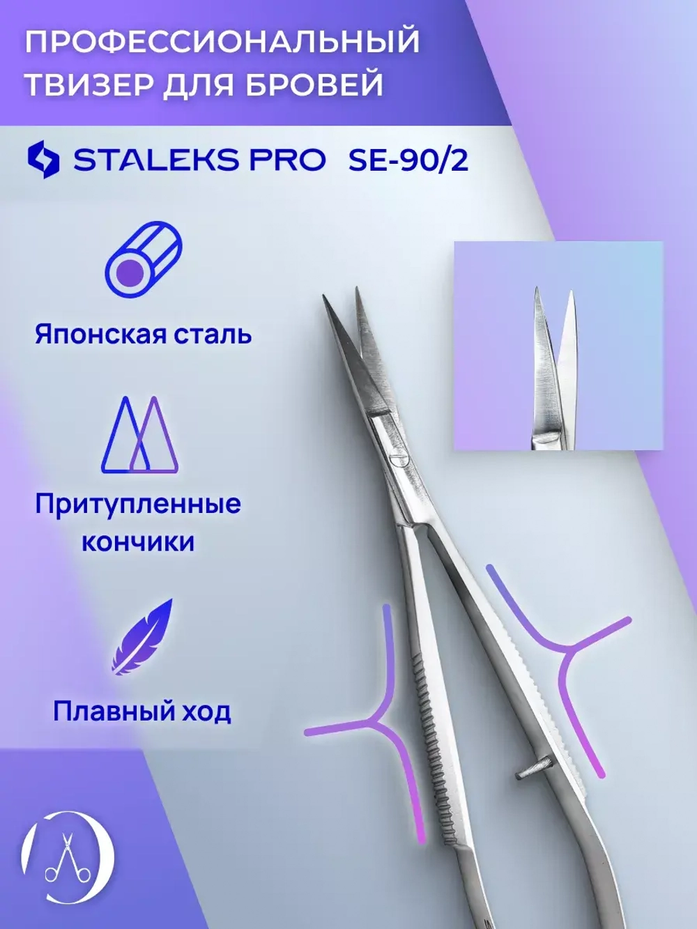 Твизеры для бровей Staleks Pro Expert 90 Type 2