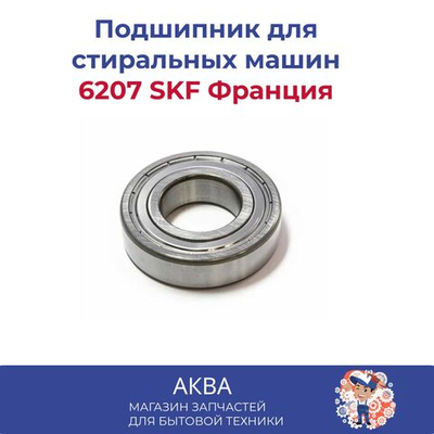 Подшипник 6207 SKF BB10727EE BRG218UNAV11208