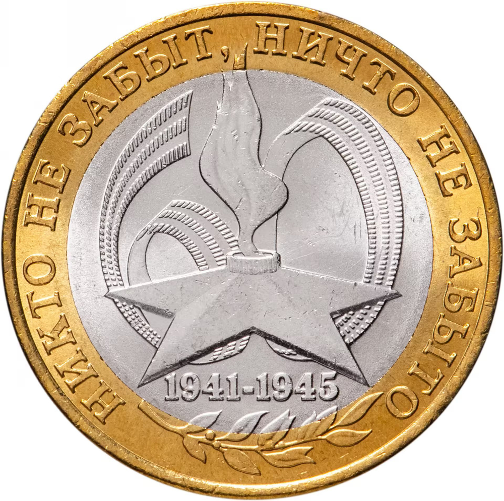Russia 10 Rubles 2005 SPMD "60th Anniversary of Victory in WWII (Nothing is Forgotten)", UNC