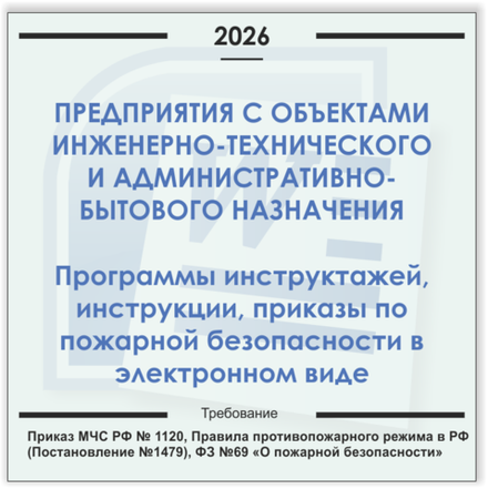 Предприятия с объектами инженерно-технического и административно-бытового назначения. Электронный пакет документов по пожарной безопасности (2026 г.)
