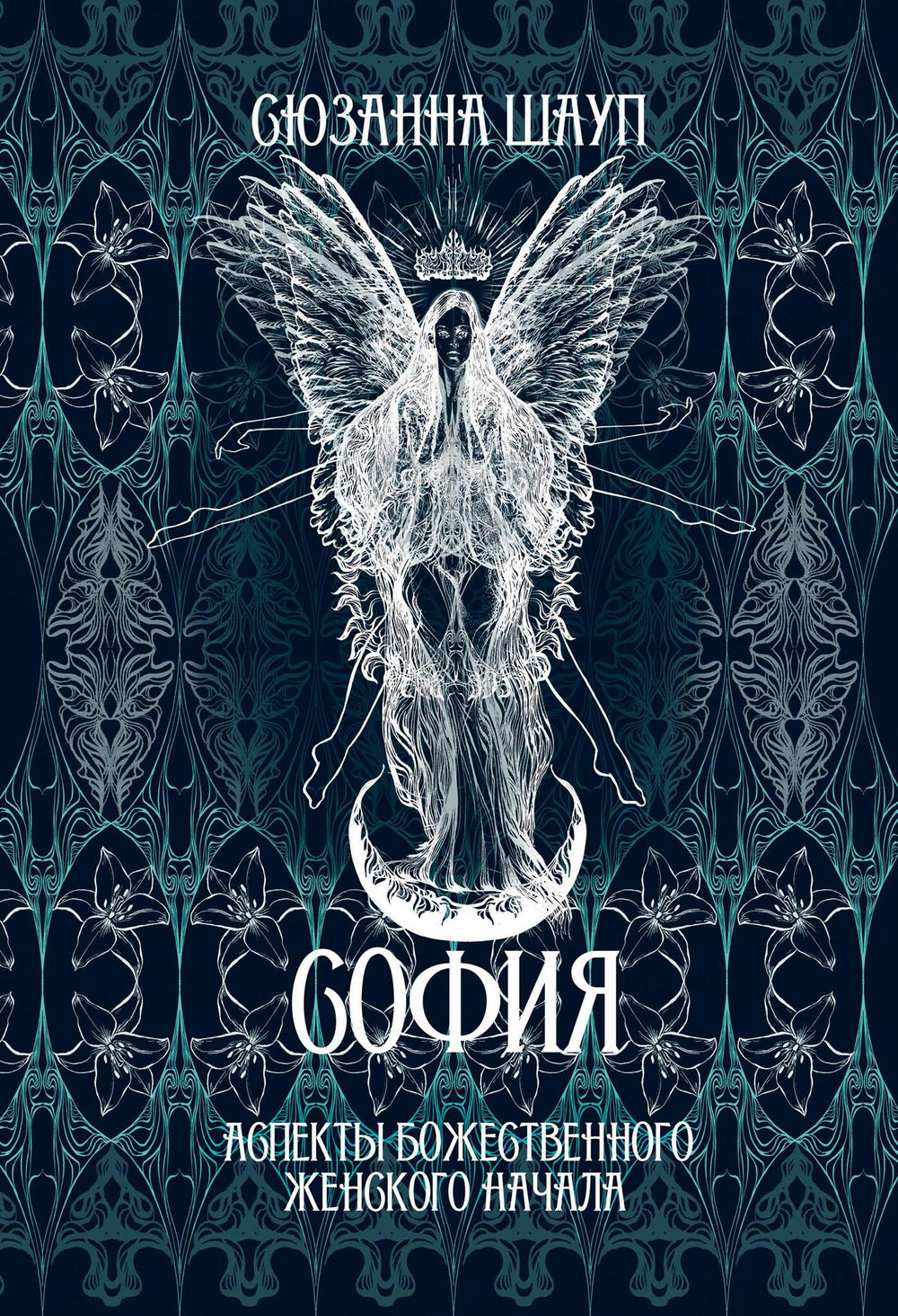 София: Аспекты Божественного Женского Начала Прошлое и настоящее