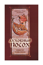 Духовный Посох. Святитель Тихон Задонский