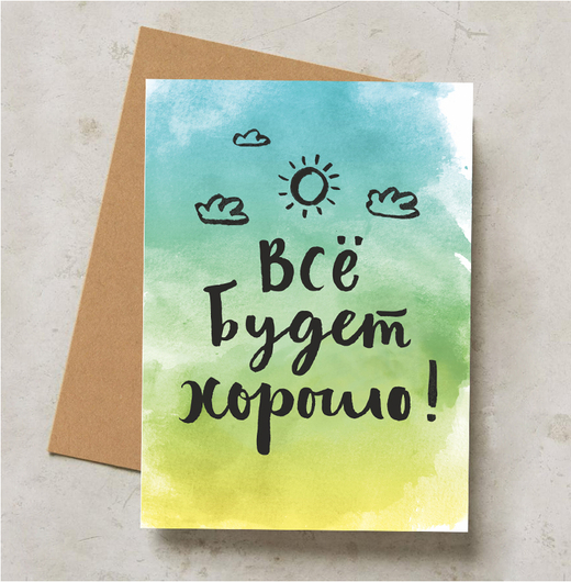Дизайнерская открытка "Все будет хорошо" + крафт конверт (10х15)