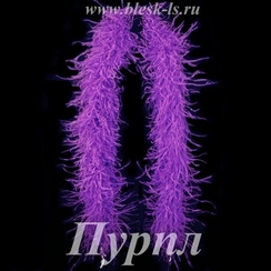 Боа страуса, 6 нитей, Пурпл, длина нити 12-15 см