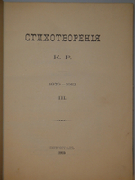 "Стихотворения в 3-х томах". К.Р. ( Константин Романов ). 1915г.