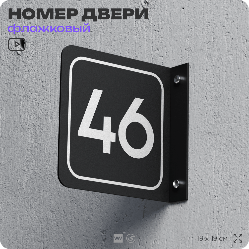 Табличка флажковая с номером 46 на дверь квартиры, для офиса, кабинета, аудитории, склада, черная двустороняя 19х19 см, Айдентика Технолоджи
